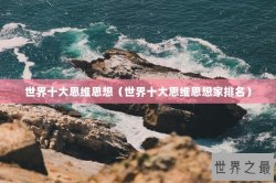 世界十大思维思想（世界十大思维思想家排名）