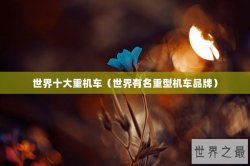 世界十大重机车（世界有名重型机车品牌）