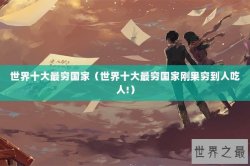 世界十大最穷国家（世界十大最穷国家刚果穷到人吃人!）