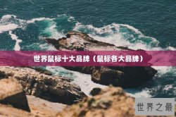 世界鼠标十大品牌（鼠标各大品牌）