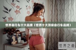 世界自行车十大品牌（世界十大顶级自行车品牌）