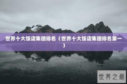 世界十大饭店集团排名（世界十大饭店集团排名第一）