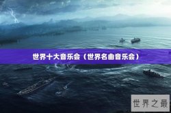 世界十大音乐会（世界名曲音乐会）
