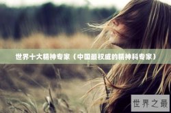 世界十大精神专家（中国最权威的精神科专家）
