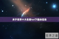 关于世界十大名著txt下载的信息