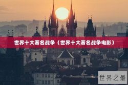 世界十大著名战争（世界十大著名战争电影）