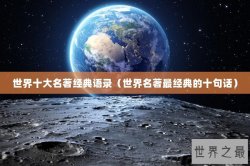 世界十大名著经典语录（世界名著最经典的十句话）