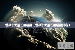 世界十大最长的桥梁（世界十大最长的桥梁排名）