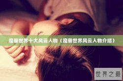 魔兽世界十大风云人物（魔兽世界风云人物介绍）