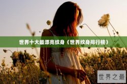 世界十大最漂亮纹身（世界纹身排行榜）