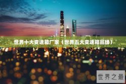 世界十大变速箱厂家（世界五大变速箱品牌）