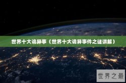 世界十大诡异事（世界十大诡异事件之谜讲解）