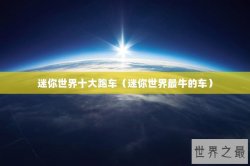 迷你世界十大跑车（迷你世界最牛的车）