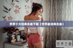 世界十大经典名曲下载（世界最经典名曲）
