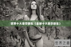 世界十大豪华轿车（全球十大豪华轿车）