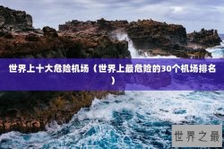 世界上十大危险机场（世界上最危险的30个机场排名）