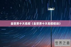 全世界十大名校（全世界十大名校校训）