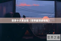 世界十大单品包（世界最顶级包包）
