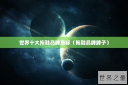 世界十大拖鞋品牌商标（拖鞋品牌牌子）