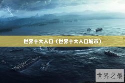 世界十大人口（世界十大人口城市）