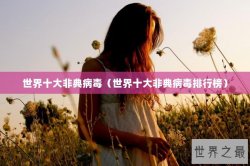 世界十大非典病毒（世界十大非典病毒排行榜）