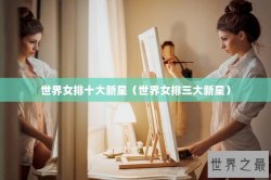 世界女排十大新星（世界女排三大新星）