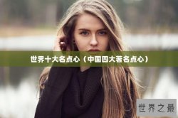 世界十大名点心（中国四大著名点心）