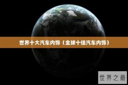 世界十大汽车内饰（全球十佳汽车内饰）