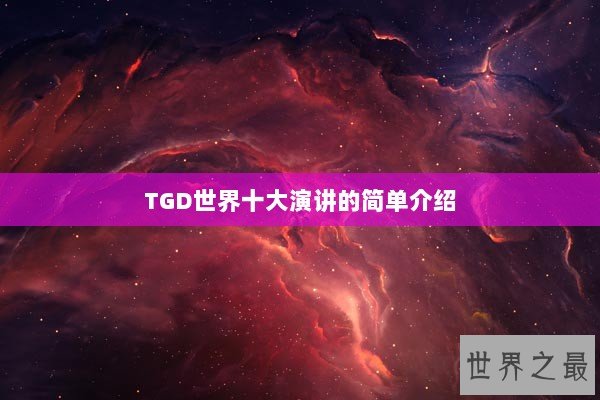 TGD世界十大演讲的简单介绍 TGD世界十大演讲的简单介绍