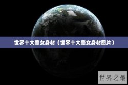 世界十大美女身材（世界十大美女身材图片）