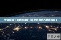 世界钢琴十大名曲试听（最好听的世界名曲钢琴）