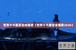 世界十大最安全的国家（世界十大最安全国家2020）