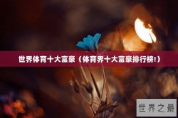 世界体育十大富豪（体育界十大富豪排行榜!）