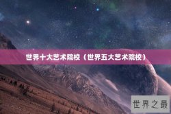 世界十大艺术院校（世界五大艺术院校）