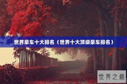 世界豪车十大排名（世界十大顶级豪车排名）