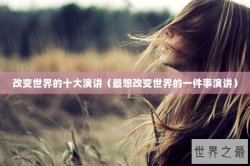 改变世界的十大演讲（最想改变世界的一件事演讲）