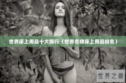 世界床上用品十大排行（世界名牌床上用品排名）
