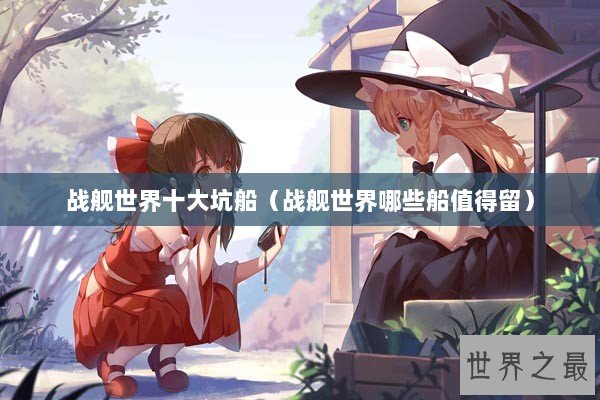 战舰世界十大坑船（战舰世界哪些船值得留）