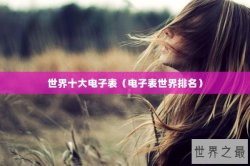 世界十大电子表（电子表世界排名）