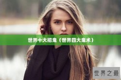 世界十大招鬼（世界四大鬼术）
