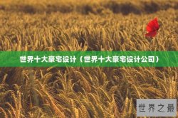 世界十大豪宅设计（世界十大豪宅设计公司）