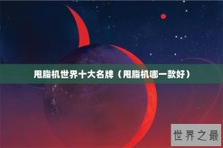 甩脂机世界十大名牌（甩脂机哪一款好）