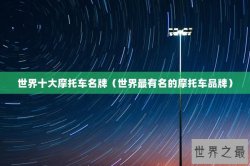世界十大摩托车名牌（世界最有名的摩托车品牌）