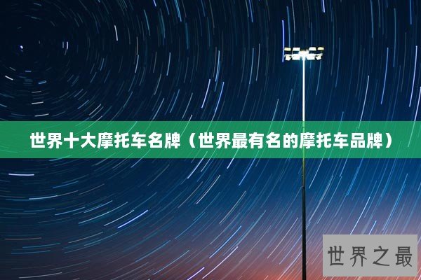世界十大摩托车名牌（世界最有名的摩托车品牌）