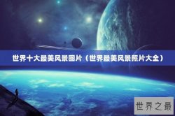 世界十大最美风景图片（世界最美风景照片大全）