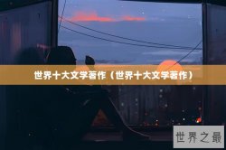 世界十大文学著作（世界十大文学著作）