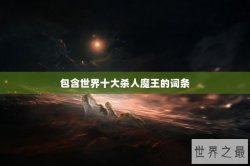 包含世界十大杀人魔王的词条