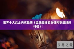 世界十大女士内衣品牌（全球最好的女性内衣品牌排行榜）