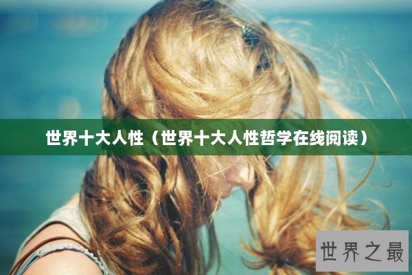 世界十大人性（世界十大人性哲学在线阅读）