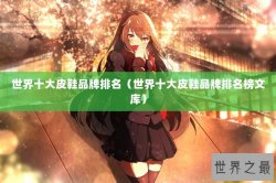 世界十大皮鞋品牌排名（世界十大皮鞋品牌排名榜文库）